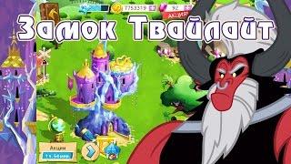 Лорд Тирек и замок Твайлайт в игре My Little Pony - часть 2