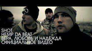 SHOT & HEMP DA BEAT - Вера, Любовь И Надежда (2013)