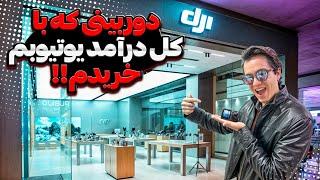 با درآمد یوتیوبم این دوربین  DJI  از نمایندگی خریدم