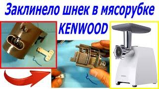 Как снять шнек, не работает кнопка снятия шнека, мясорубка Kenwood MG35, заклинело шнек мясорубки.