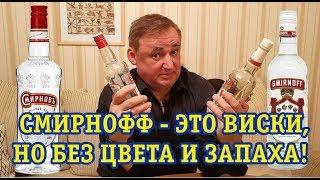 Водка Smirnoff («Смирнов»): обзор и дегустация марки