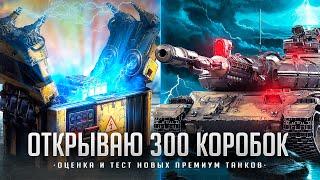 ВАФФЕНТРАГЕР: РАСПЛАТА I ОТКРЫТИЕ 300 КОРОБОК I ТЕСТ И АНАЛИТИКА ПО НОВОЙ ТЕХНИКЕ I ( ͡° ͜ʖ ͡°)