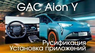 GAC Aion Y - русификация меню, установка приложений (Навигатор, YouTube, ТВ), активация интернета.