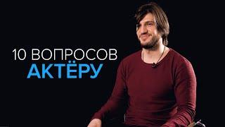 10 ВОПРОСОВ АКТЕРУ