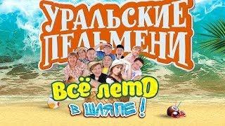 Уральские пельмени. Все лето в шляпе ! (2015.11.22)