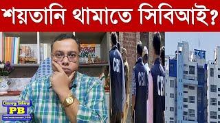 প্রতিবাদের মাশুল জীবন-মৃত্যু? সিবিআই এড়াতে পারবেন মাননীয়া? | pankaj dutta kolkata police nabanna