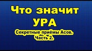 Что значит УРА  Секретные приёмы Асов  Часть 2 УРА