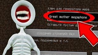 СТРАШНЫЙ СИД ВЕЛИКАЯ МАТЬ МЕГАФОН В МАЙНКРАФТ ! GREAT MOTHER MEGAPHONE В MINECRAFT!