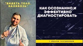 Как осознанно, просто и эффективно диагностировать симптомы. Без всяких шаблонов и зубрежок.