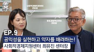 사회적경제가 뭐냐구요?? 이 영상에 모든걸 담았습니다!! with 광주사회적경제기업 최유진 센터장!