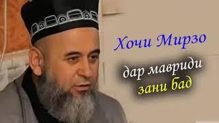 Хоҷи мирзо дар бораи зан бод