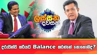 දරුවන්ව හරියට Balance කරන්නේ කොහොමද?
