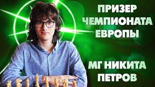 МГ НИКИТА ПЕТРОВ: Чемпионат Европы, Кубок Мира, планы на будущее . Часть 1