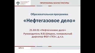 Презентация программы магистратуры "Нефтегазовое дело" СПбГУ 2018