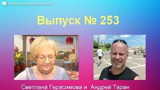 Андрей Таран. На злобу дня. Выпуск № 253. Израиль - Украина - Россия - США