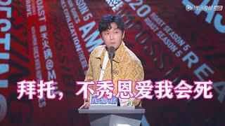 秦昊：郭采洁声音嗲？能有我老婆嗲吗？| 吐槽大会S5 Roast S5