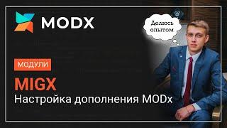 Дополнения MODx. MIGX