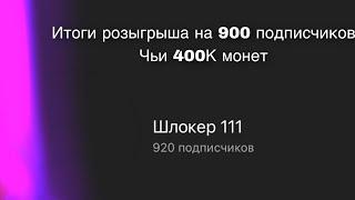 Итоги розыгрыша на 900 подписчиков на 400К монет из Hay Day