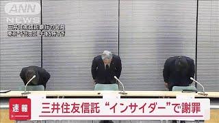 【速報】三井住友信託銀行　元社員がインサイダー取引か　社長ら謝罪【スーパーJチャンネル】(2024年11月1日)