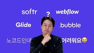 노코드, 어떻게 시작해야할까?