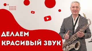 Три самых важных приёма для звука. Как добиться красивого звука на саксофоне. Упражнения.