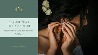 Ведическая психология. Сакральное значение тела, одежды, украшений. Часть 3