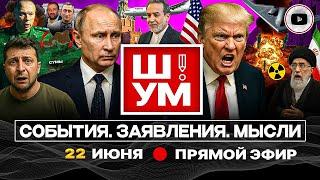 Ш!УМ. Трамп: удар исподтишка. Сценарии для Ирана. Гость Лукашенко. Порция санкций Зе. Бусы Сырского