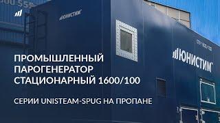 Обзор промышленного стационарного парогенератора на пропане от завода "Юнистим"