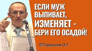 Если муж выпивает, изменяет - бери его осадой! Торсунов лекции