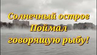 Рыбалка на Кубани.Солнечный остров.Поймал говорящую рыбу.