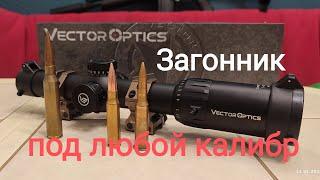 Обзор. Прицел загонник. Vector Optics Constantine 1-10x24. (SCOC-31)