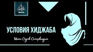 Правильный хиджаб | Условия хиджаба | Шейх Содык Самаркандий