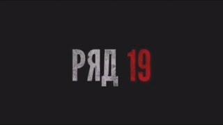 РЯД 19