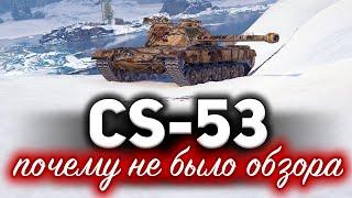 CS-53  Почему так долго не было обзора на этот танк