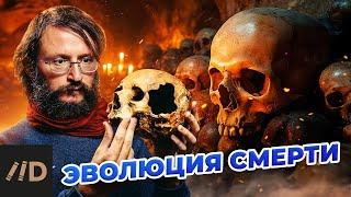 Эволюция смерти | Дробышевский