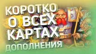  САМЫЙ БЫСТРЫЙ ОБЗОР НА ДИКОМ БУЛЬБАСТАНЕ | ХС HEARTHSTONE | Сплоченные Штормградом 2021