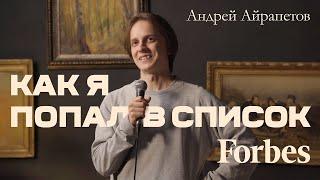 Андрей Айрапетов - как я попал в список Forbes