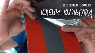 Установка защиты киля (KEELSHIELD) на PHOENIX 600HT