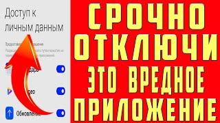 Это СКРЫТОЕ ВРЕДНОЕ ПРИЛОЖЕНИЕ на Телефоне КОТОРОЕ ОБЯЗАТЕЛЬНО НУЖНО ОТКЛЮЧИТЬ!