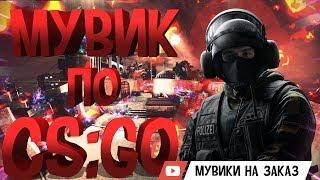 МУВИК КС ГО ЭЙС , ДЕЛАЕМ МУВИКИ НА ЗАКАЗ KROZ TV МОНТАЖ КС ГОmounting CS GO FRAG