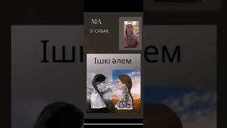 Сыртқы және ішкі әлем. Керемет сабақ. Айнұр Тұрсынбаевадан Мотивация