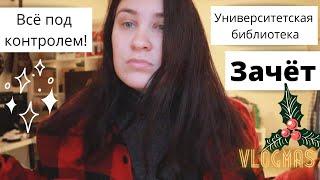 Фундаментальная библиотека РГПУ им. А. И. Герцена | Юля Пар | VLOGMAS #8