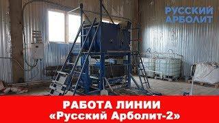 Линия для производства арболитовых блоков «Русский Арболит-2»