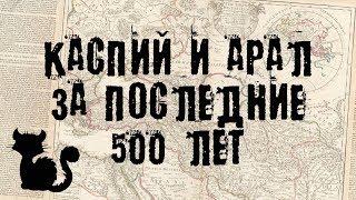 Каспий и Арал за последние 500 лет.