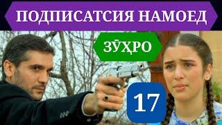 СИЛСИЛАФИЛМИ ЗУХРО КИСМИ 17 HD