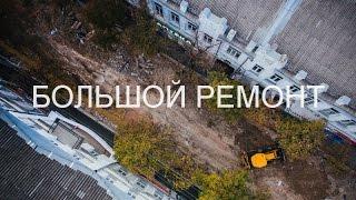 Большой ремонт, Симферополь. 4к