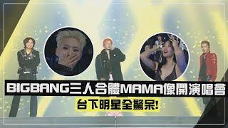 【2024MAMA】BIGBANG三人合體像開演唱會 台下明星全驚呆!