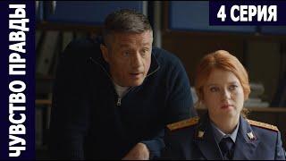 Чувство правды - 4 серия (2021) Премьера