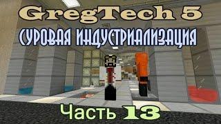 GT5 Суровая индустриализация 13. Ядерный реактор с жидкостным охлаждением.