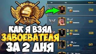 ВЗЯТЬ ЗАВОЕВАТЕЛЯ В PUBG MOBILE ЗА 2 ДНЯ ! 48 ЧАСОВ И ТЫ ЗАВОЕВАТЕЛЬ ! КАК Я ЭТО СДЕЛАЛ ?